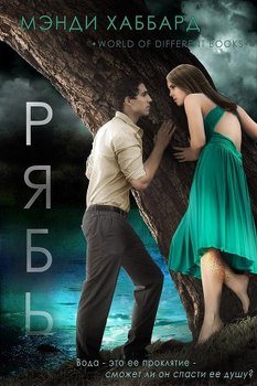 читать Рябь