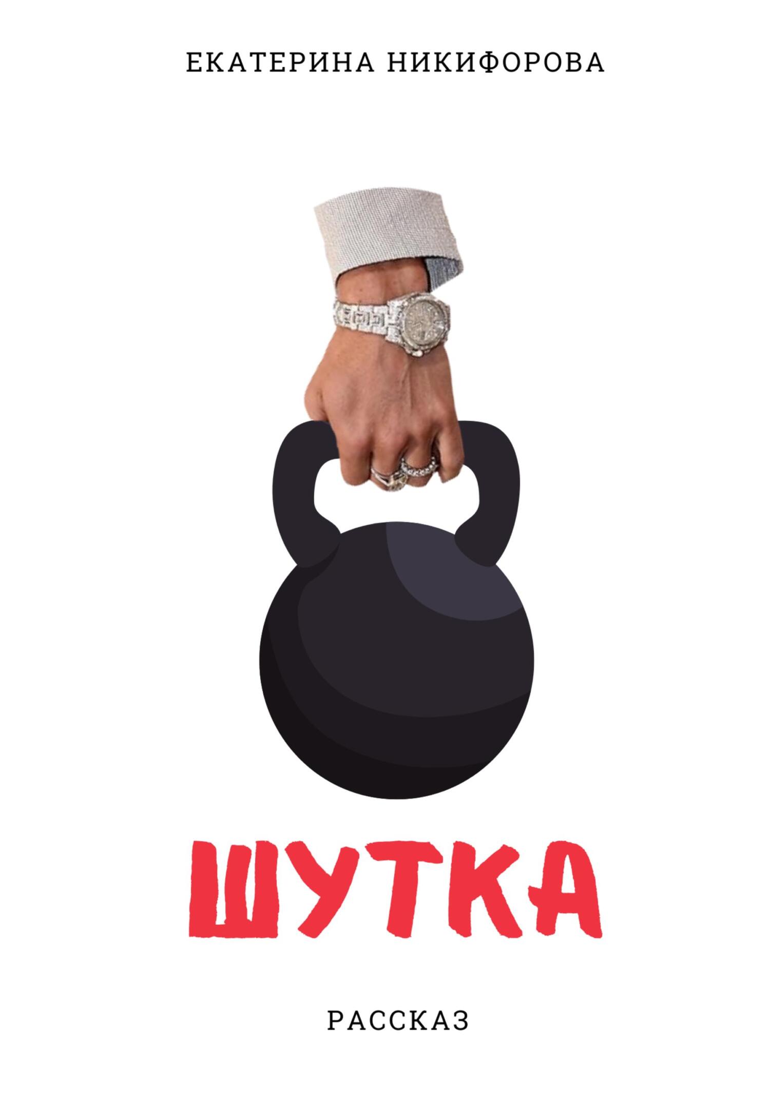 читать Шутка