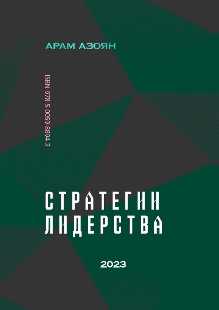 читать Стратегии лидерства