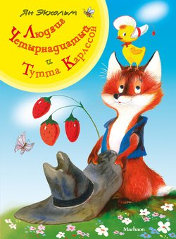 читать Людвиг Четырнадцатый и Тутта Карлссон