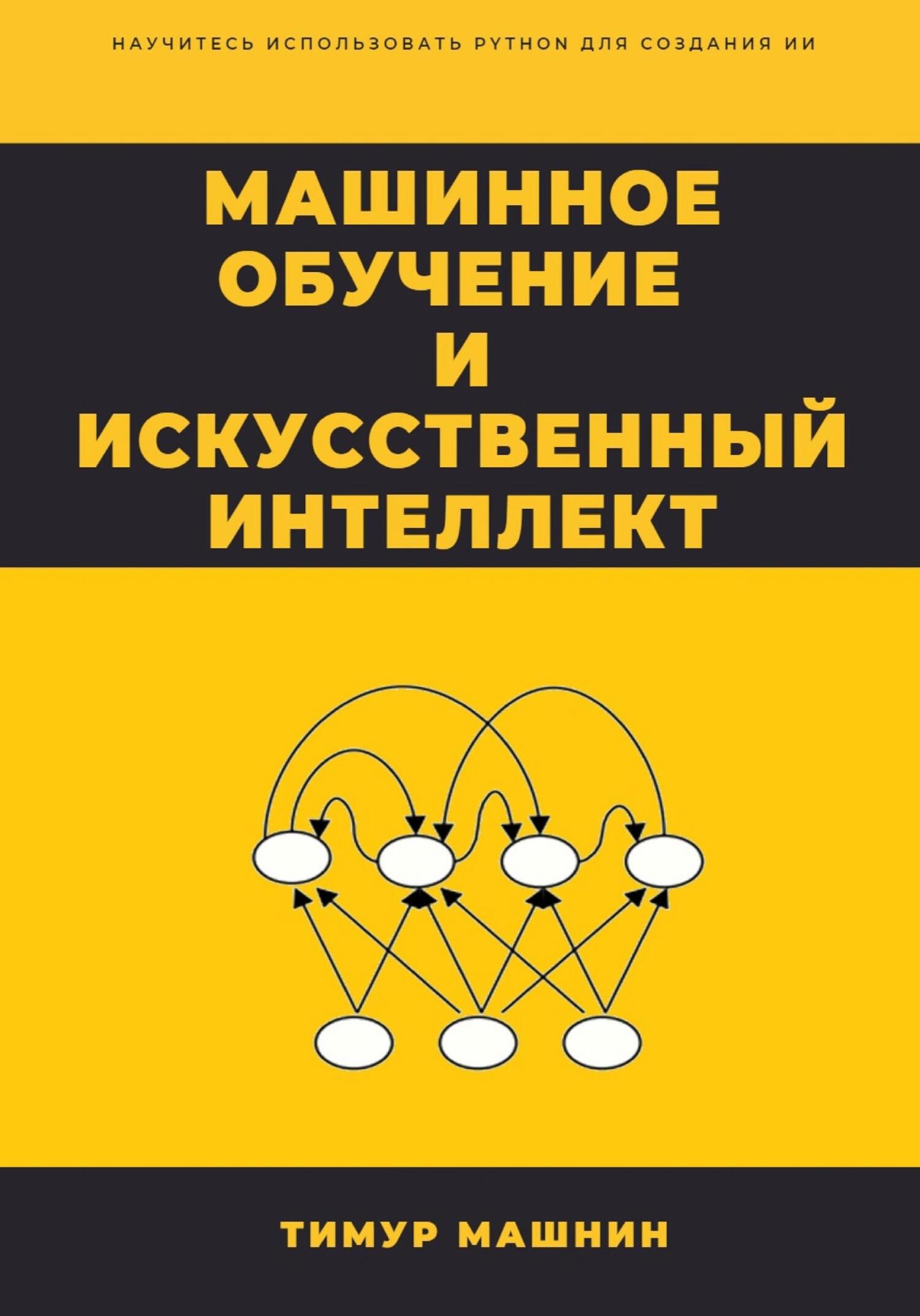 читать Машинное обучение и Искусственный Интеллект