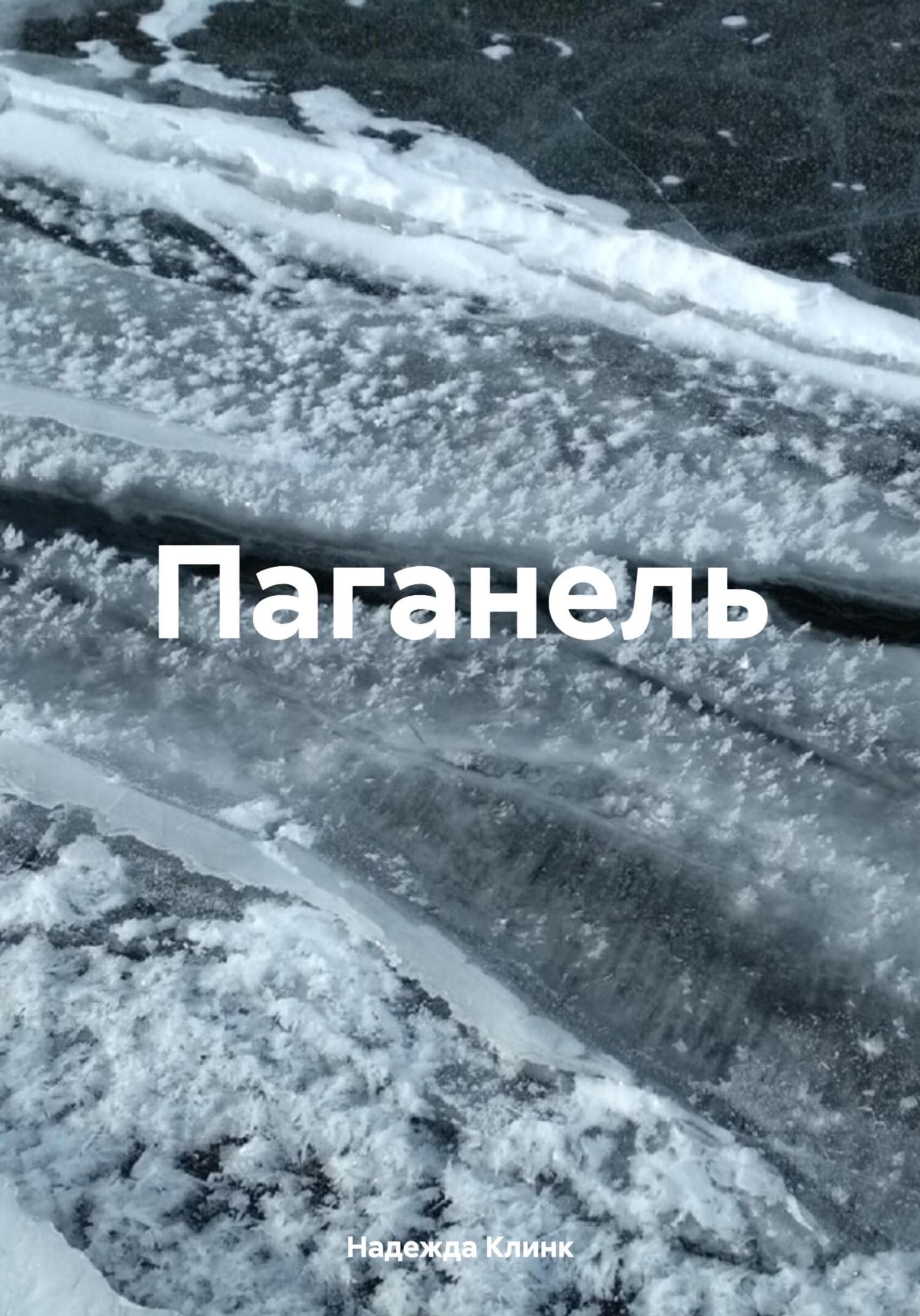 читать Паганель
