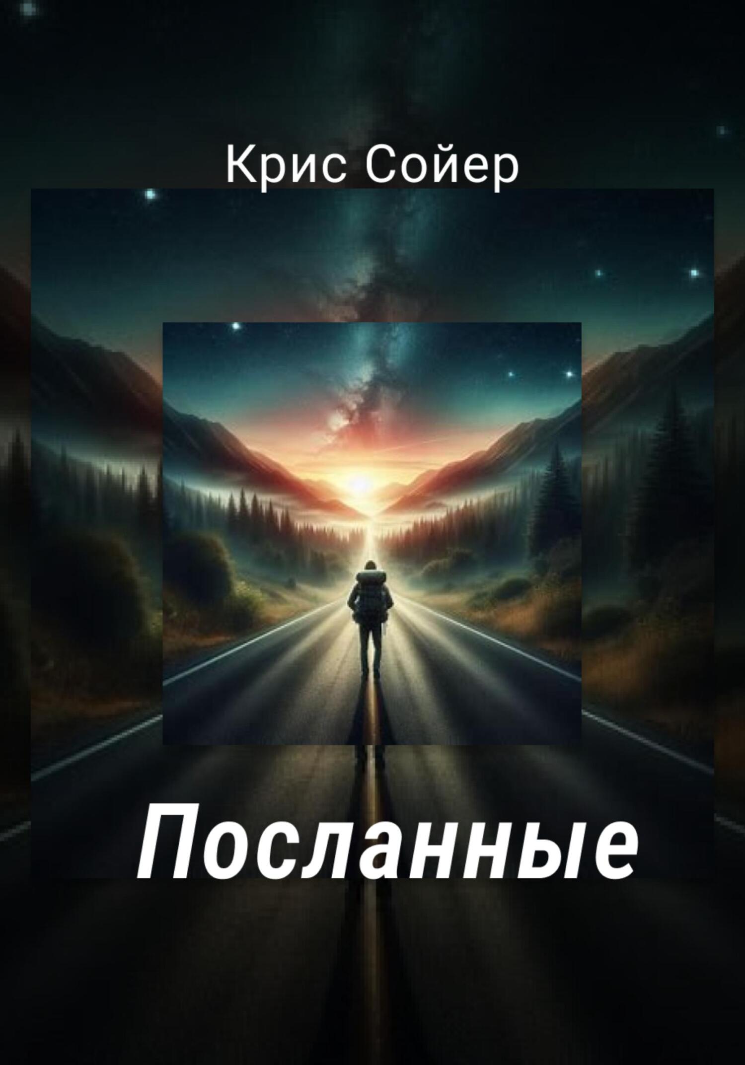 читать Посланные