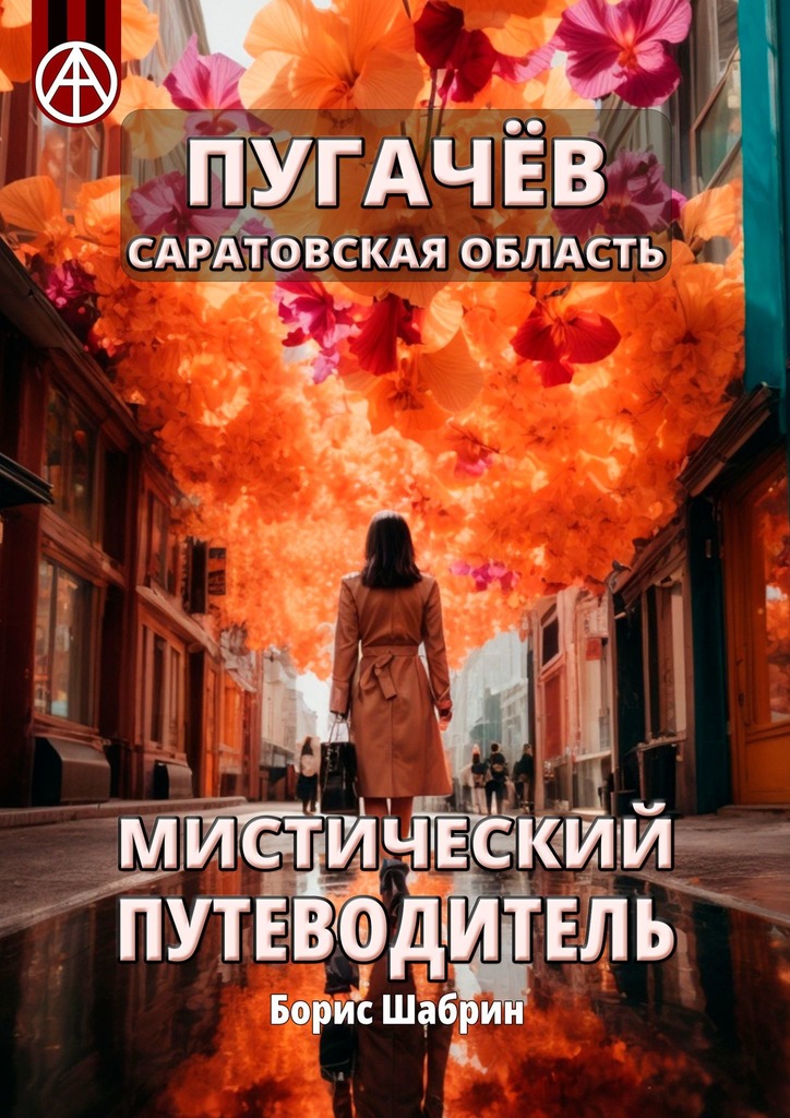 читать Пугачёв. Саратовская область. Мистический путеводитель