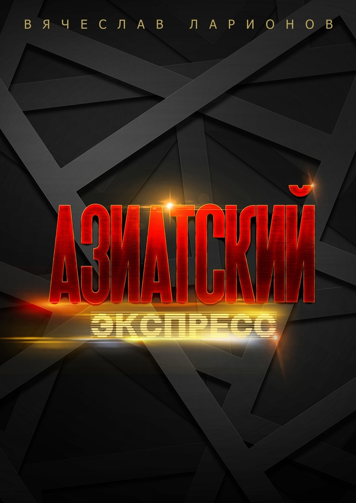 читать Азиатский Экспресс
