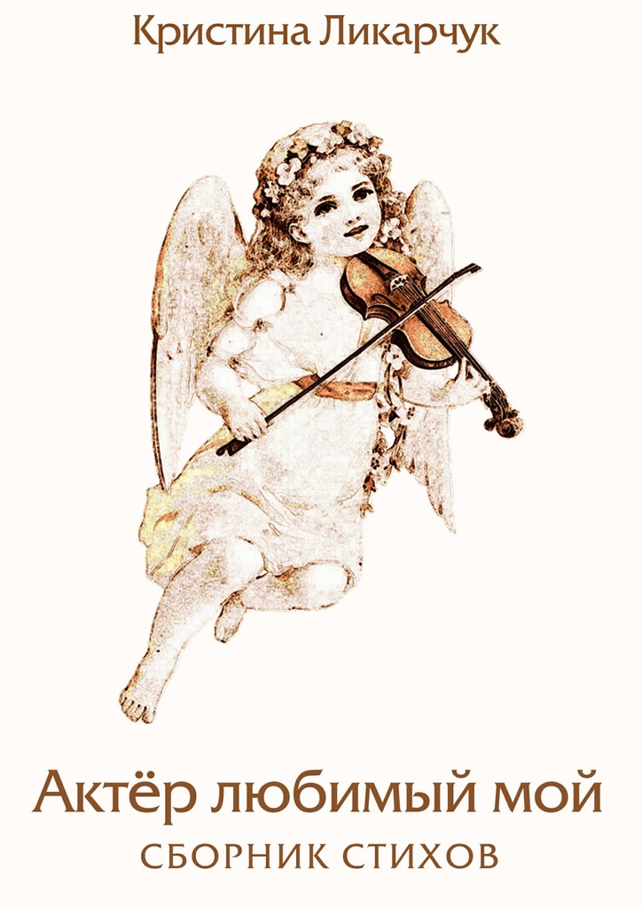 читать Актёр любимый мой. Сборник стихов