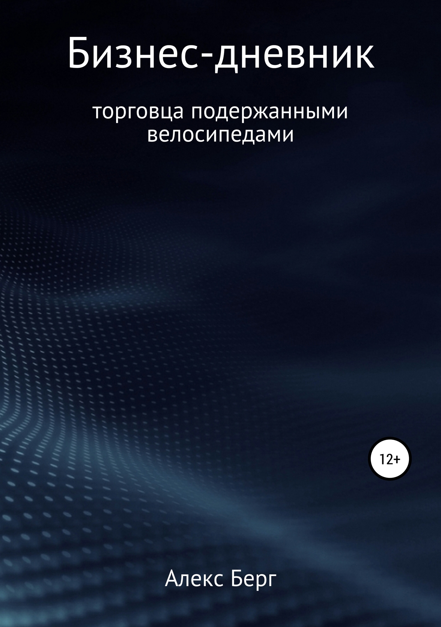 читать Бизнес-дневник торговца подержанными велосипедами
