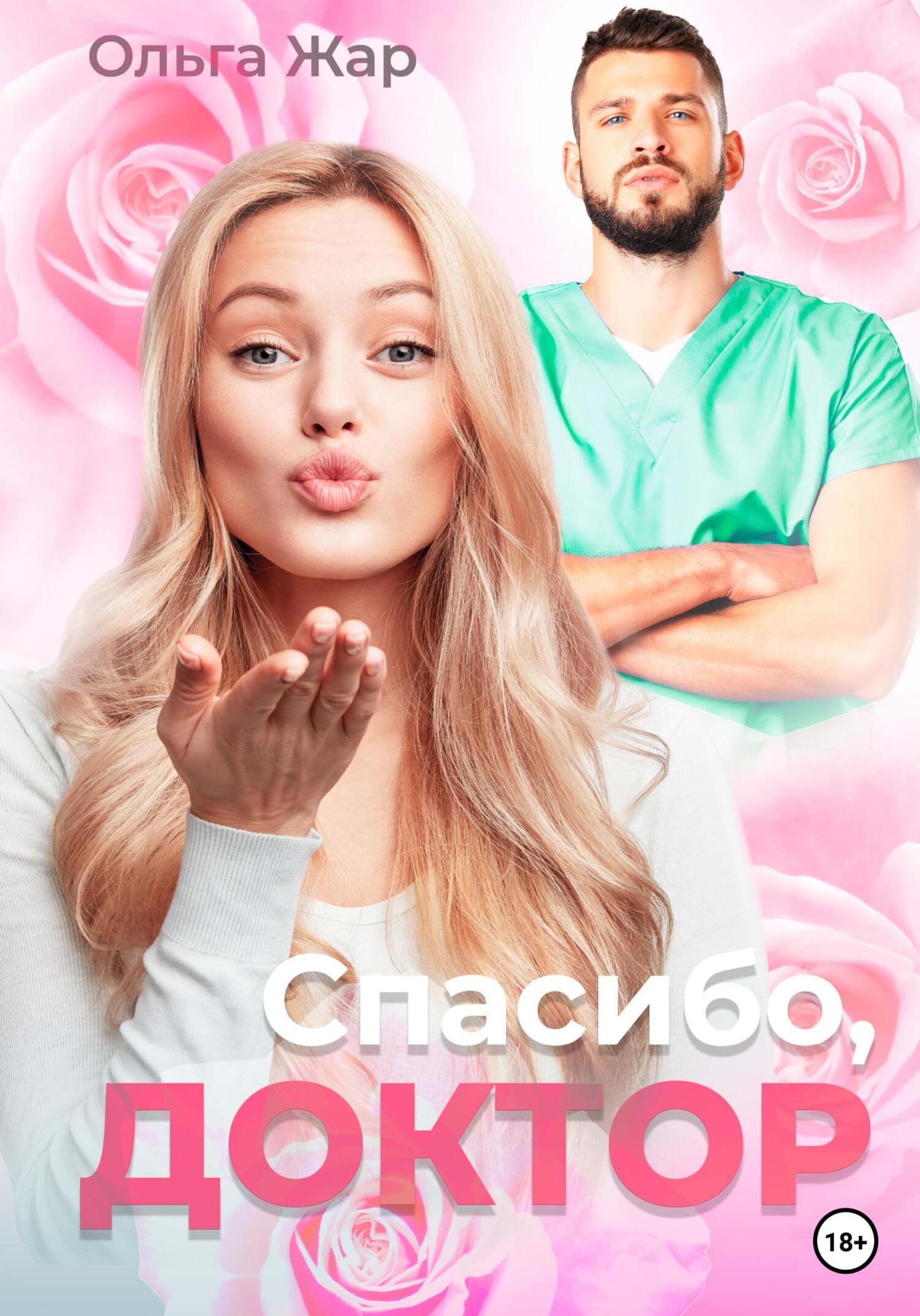 читать Спасибо, доктор