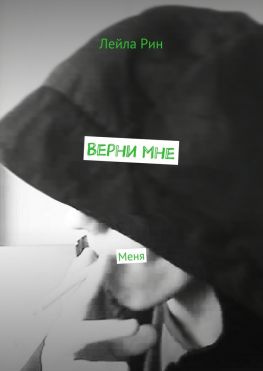читать Верни мне. Меня