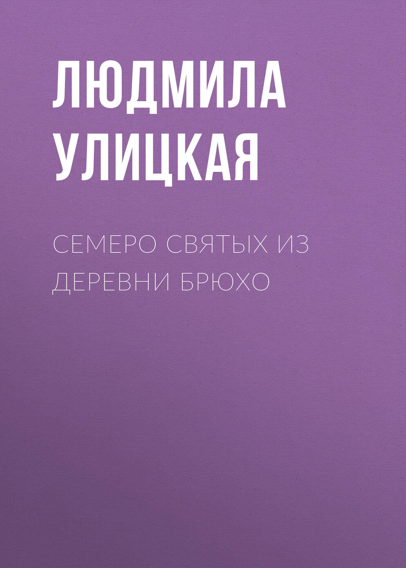 читать Семеро святых из деревни Брюхо