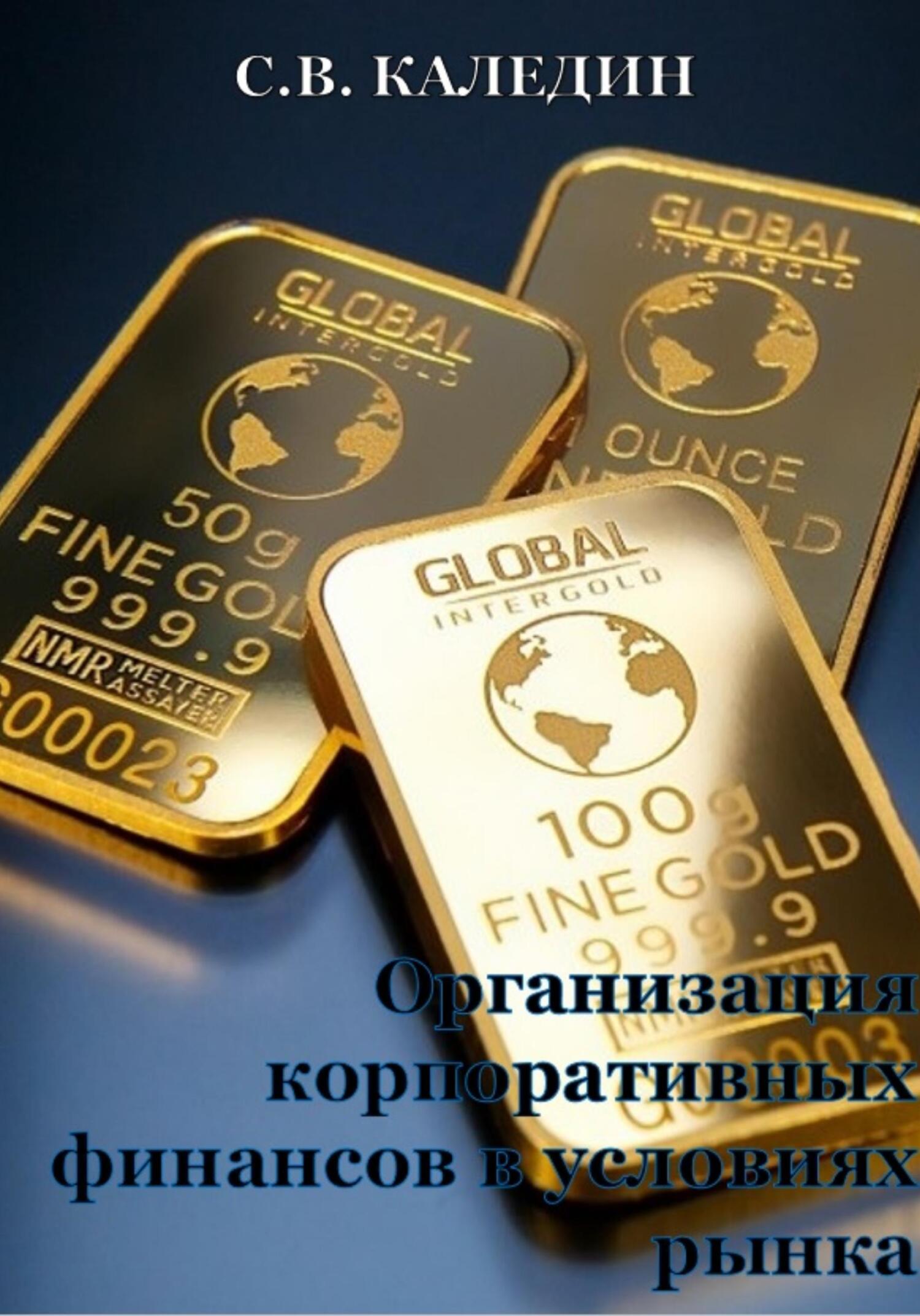 читать Организация корпоративных финансов в условиях рынка