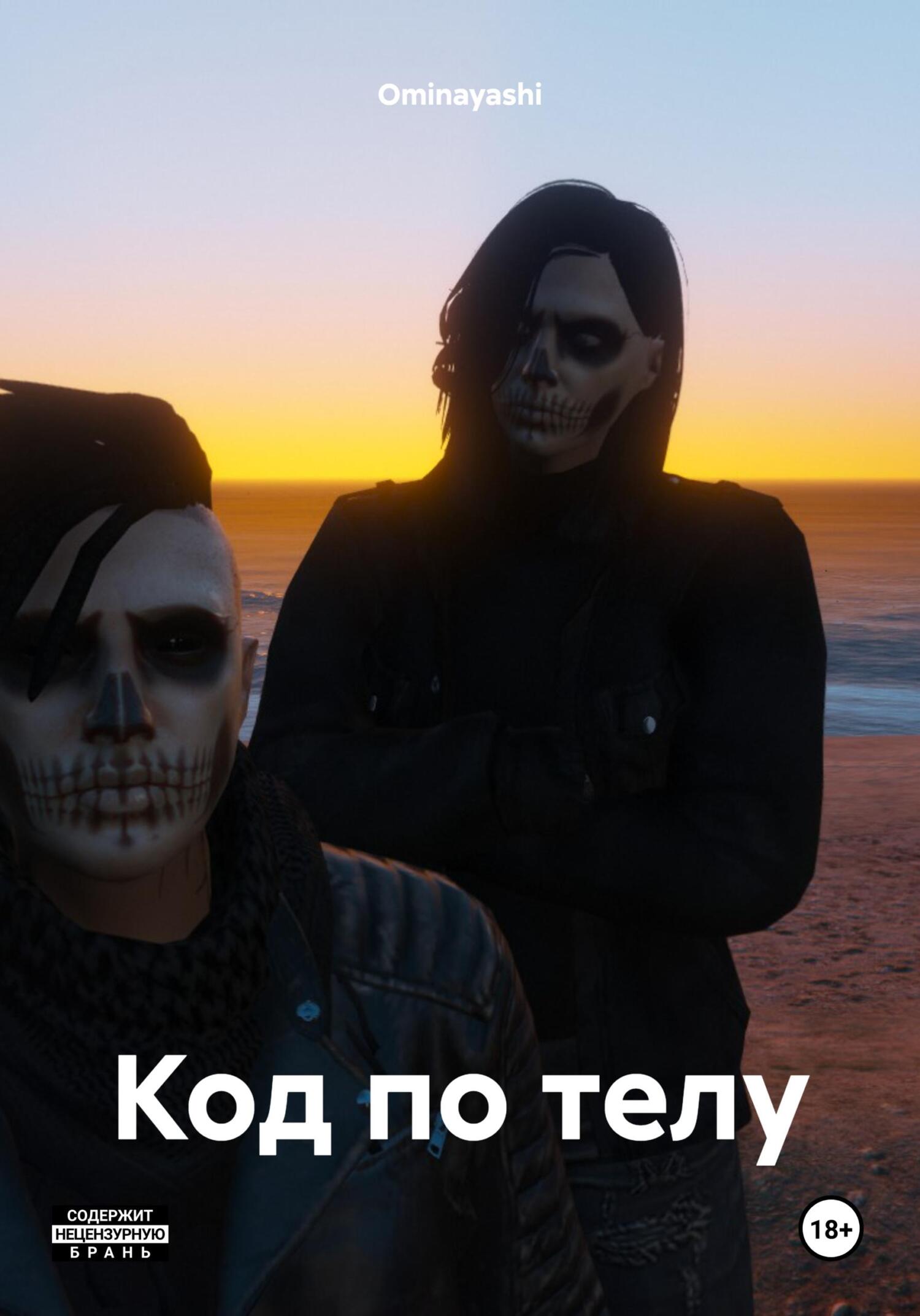 читать Код по телу