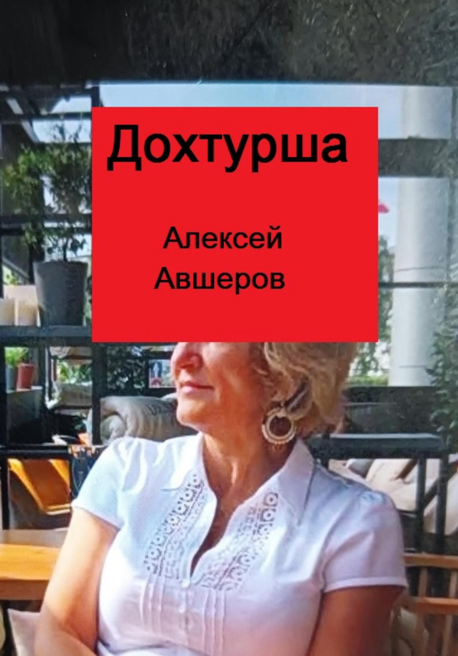 читать Дохтурша