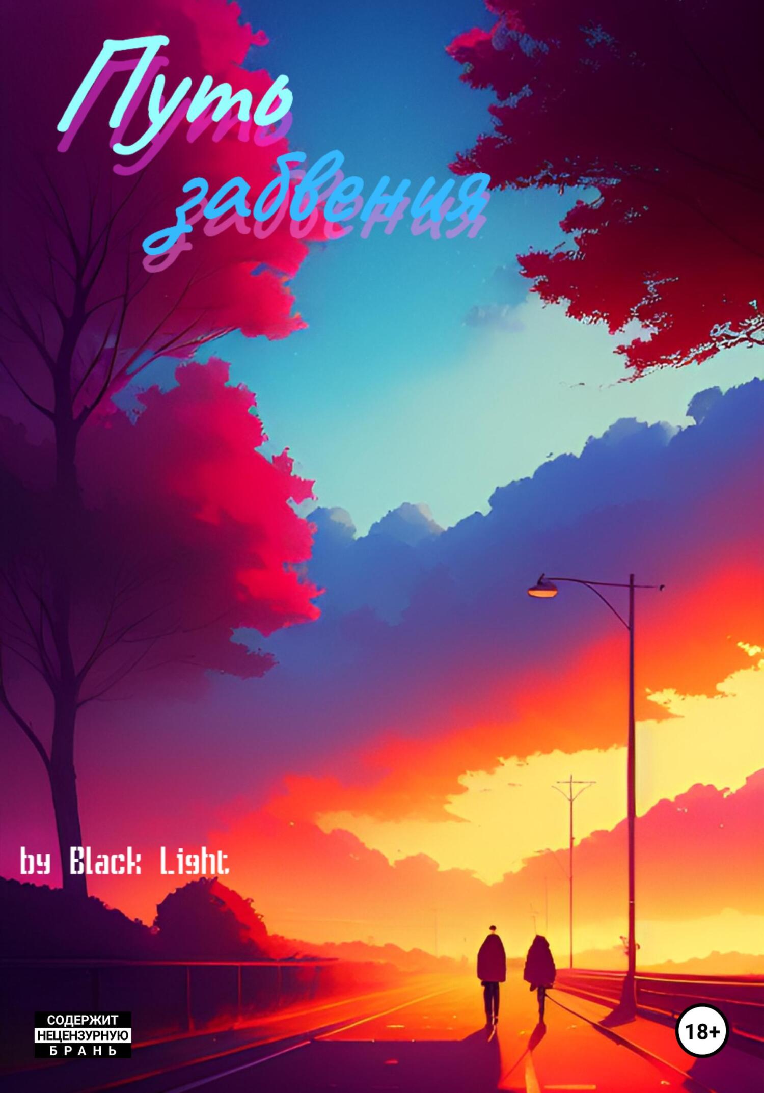 читать Путь забвения