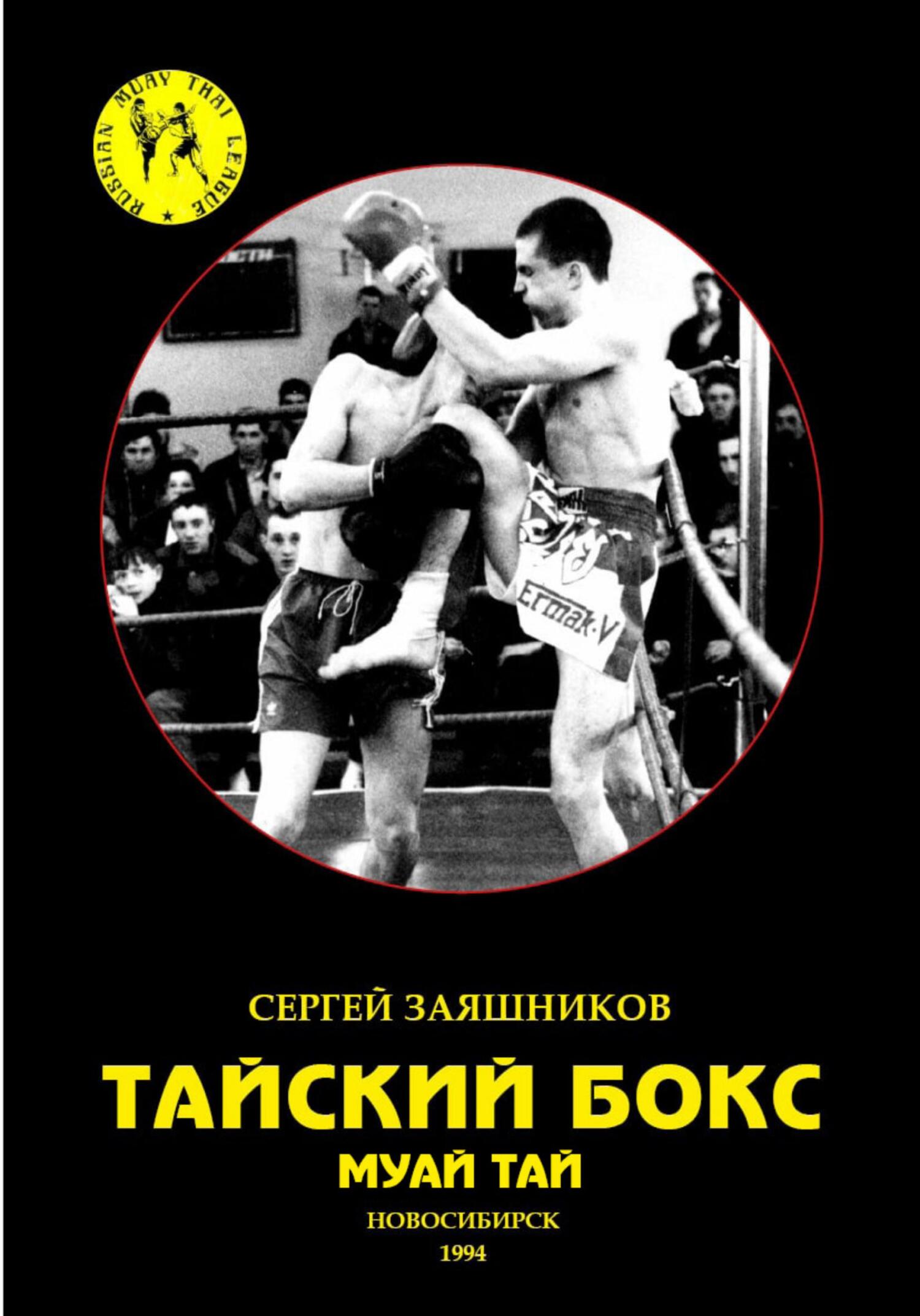 читать Тайский бокс. Муай тай. 1-е издание. 1994
