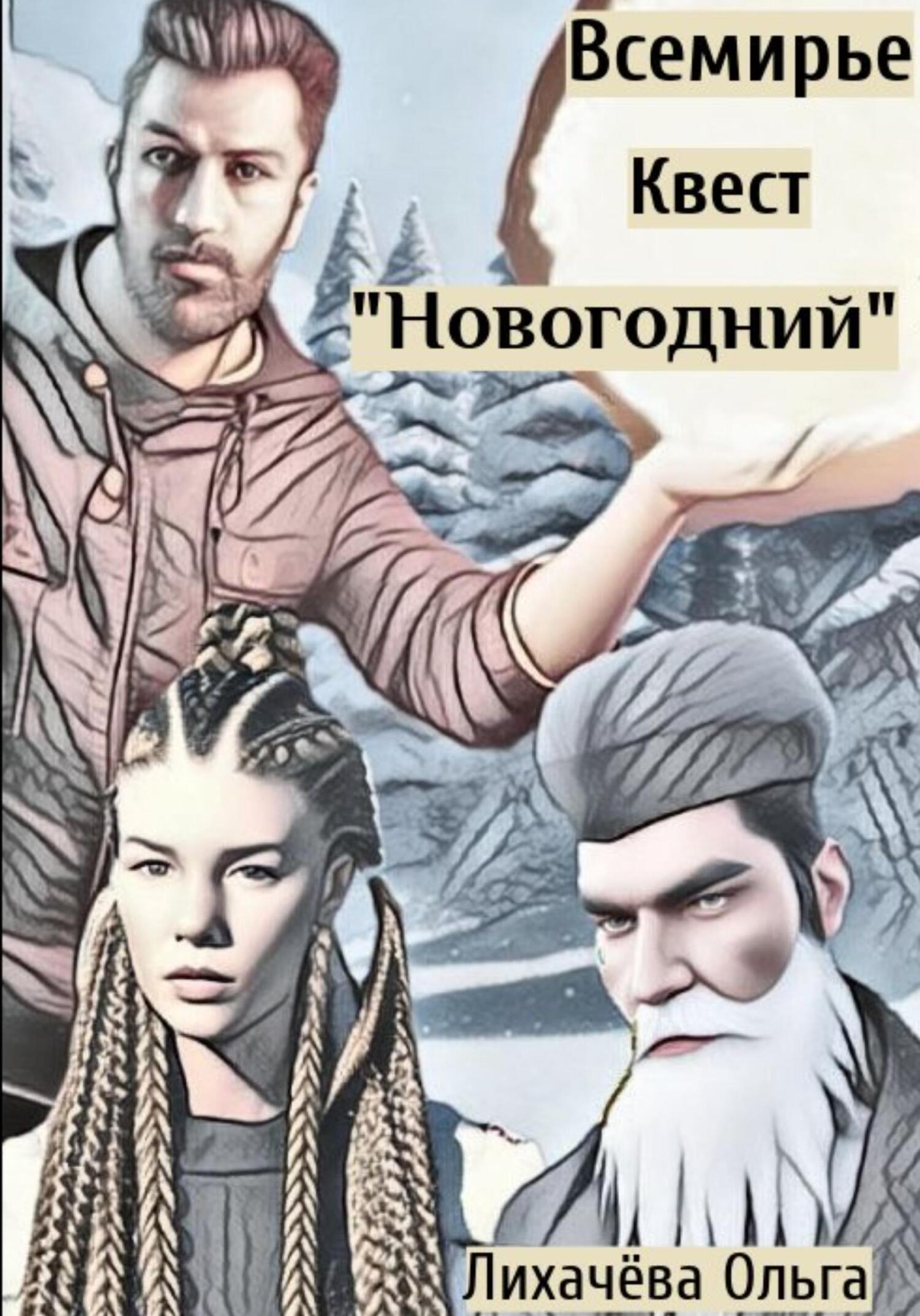 читать Всемирье. Квест «Новогодний»