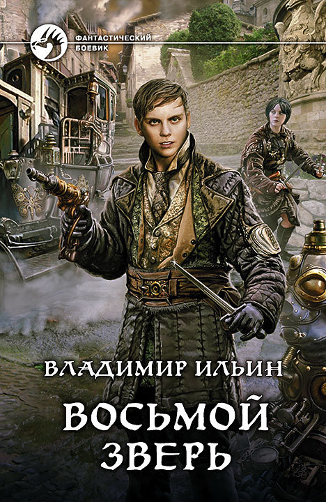читать Восьмой зверь
