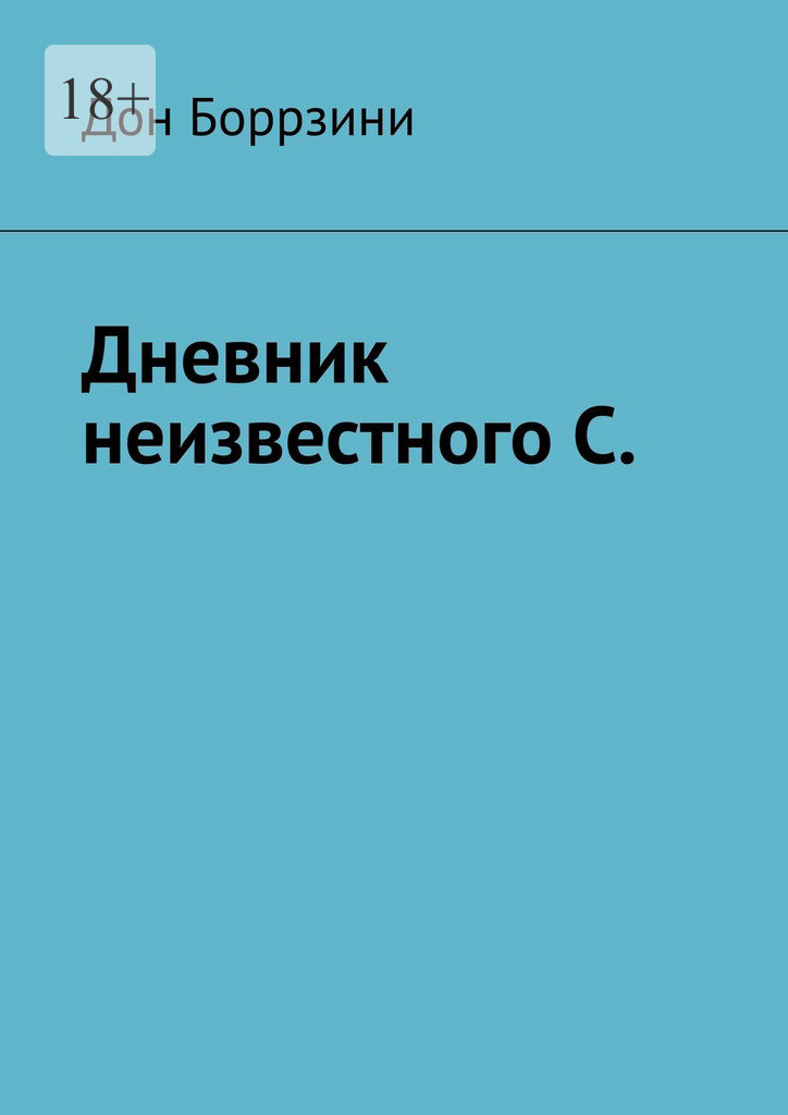 читать Дневник неизвестного С.
