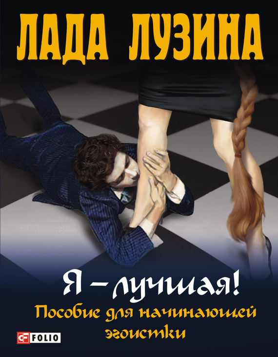читать Я – лучшая! Пособие для начинающей эгоистки