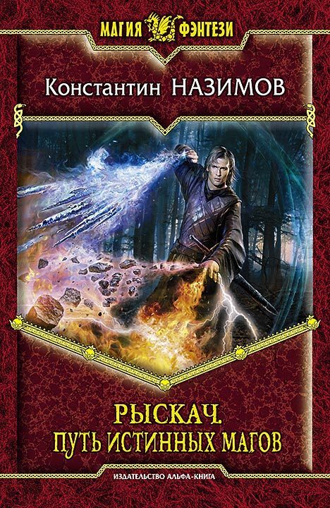 читать Рыскач. Путь истинных магов