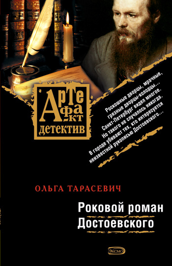 читать Роковой роман Достоевского