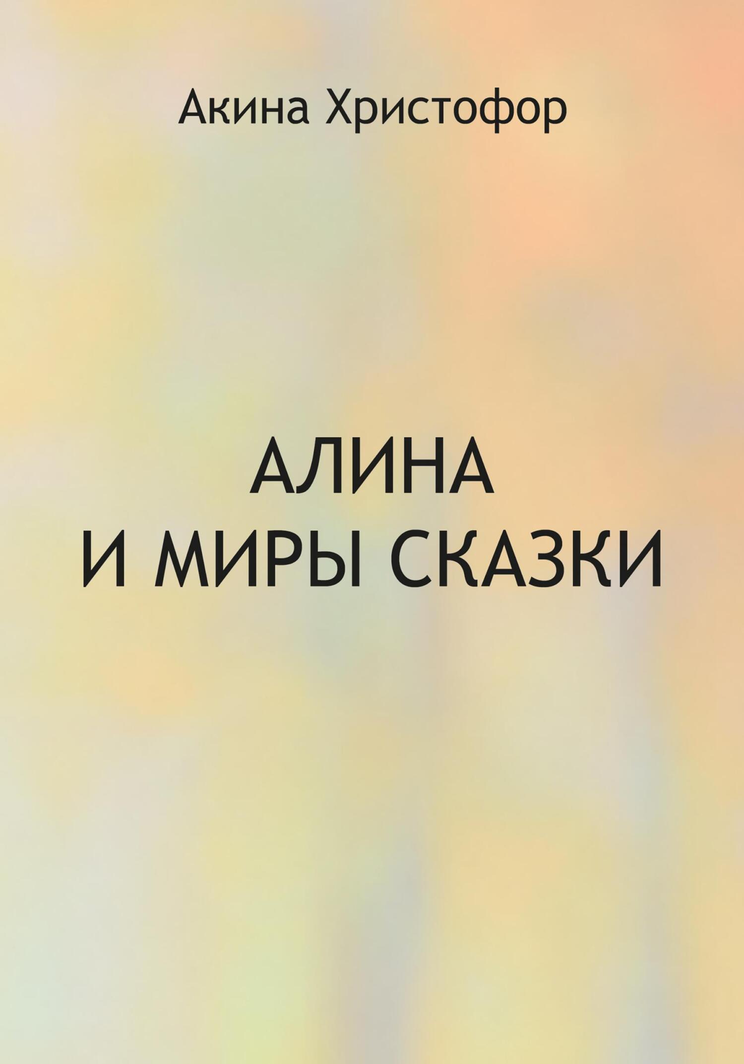 читать Алина и миры сказки