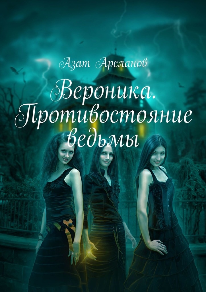 читать Вероника. Противостояние ведьмы