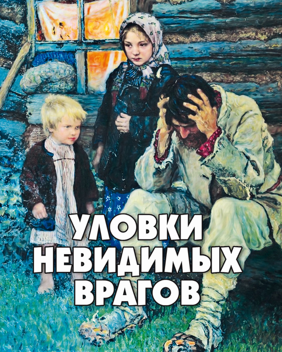 читать Уловки невидимых врагов
