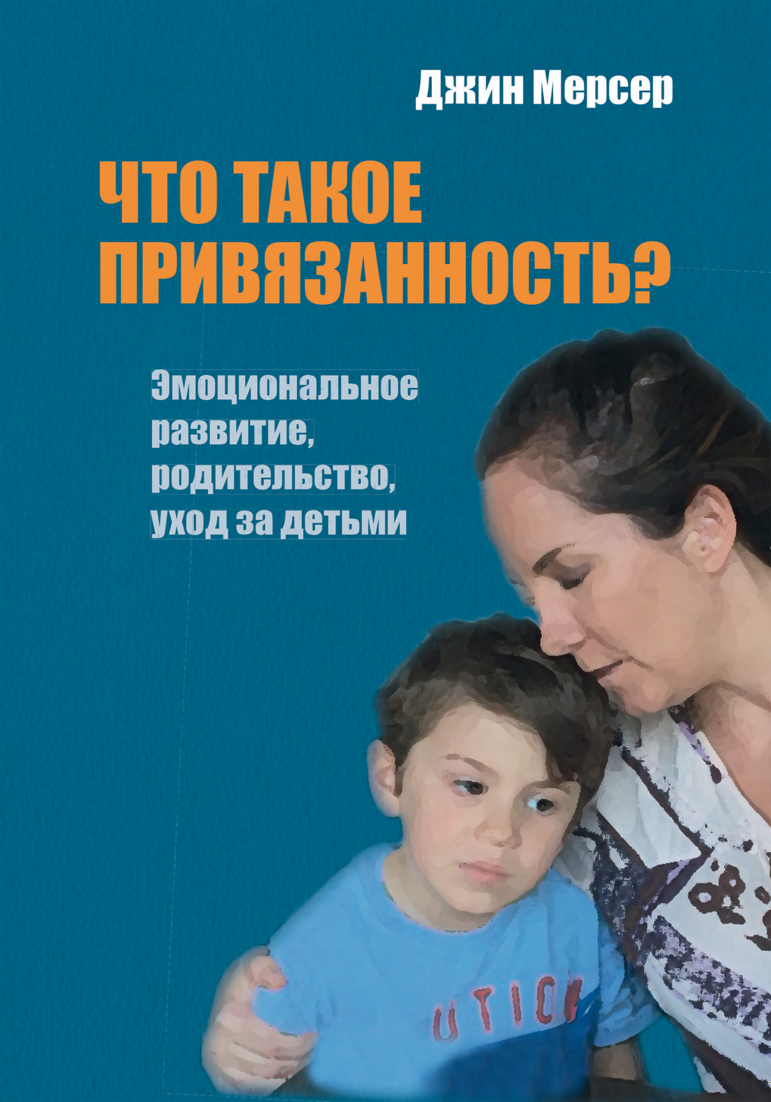 читать Что такое привязанность? Эмоциональное развитие, родительство, уход за детьми