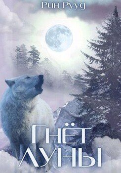 читать Гнёт Луны