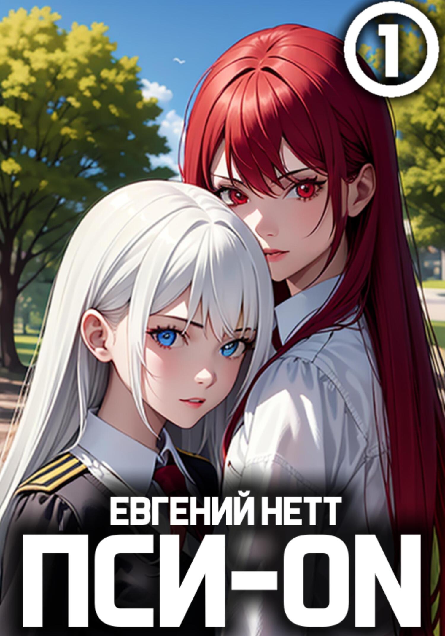 читать Пси-ON. Книга I