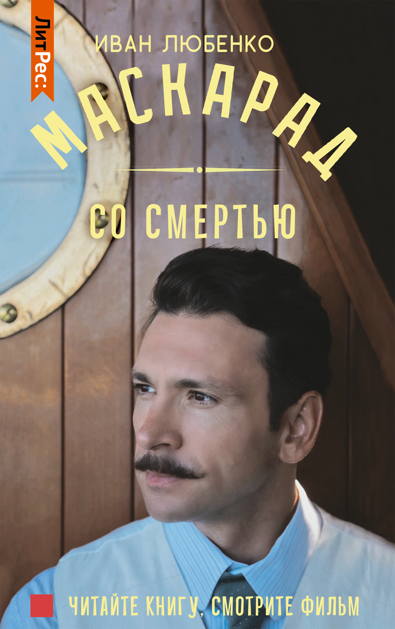читать Маскарад со смертью