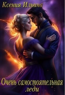 читать Очень самостоятельная леди
