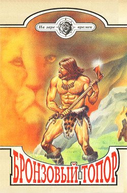 читать Бронзовый топор