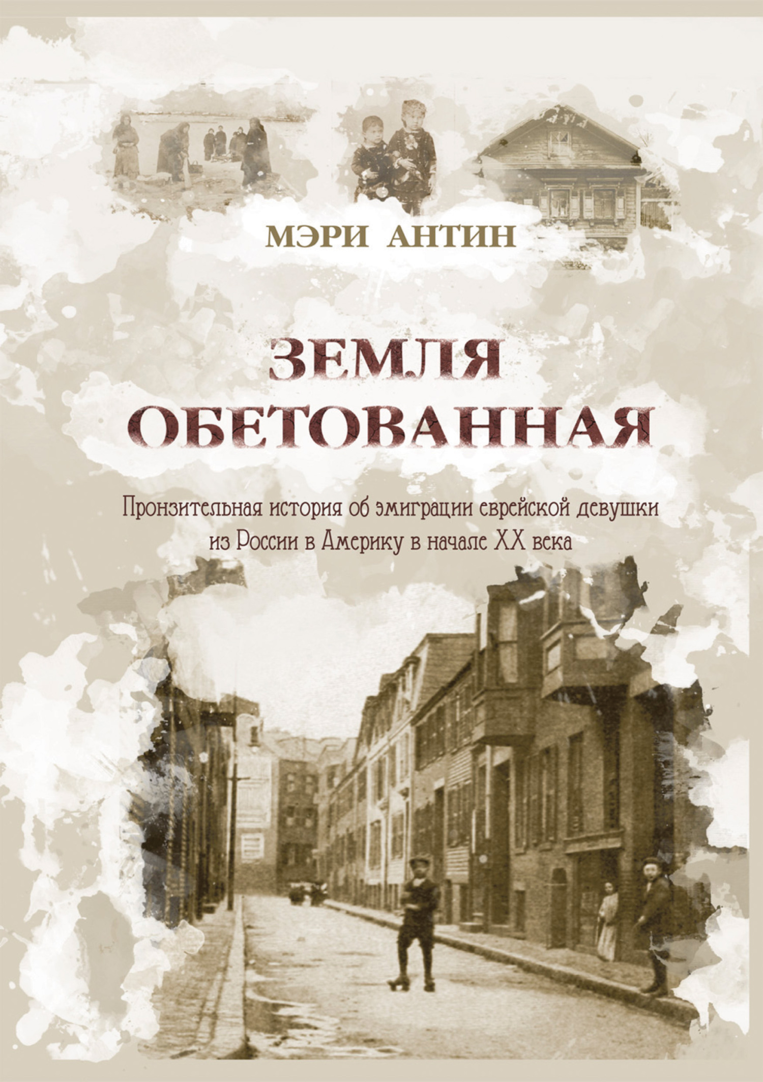 читать Земля обетованная. Пронзительная история об эмиграции еврейской девушки из России в Америку в начале XX века