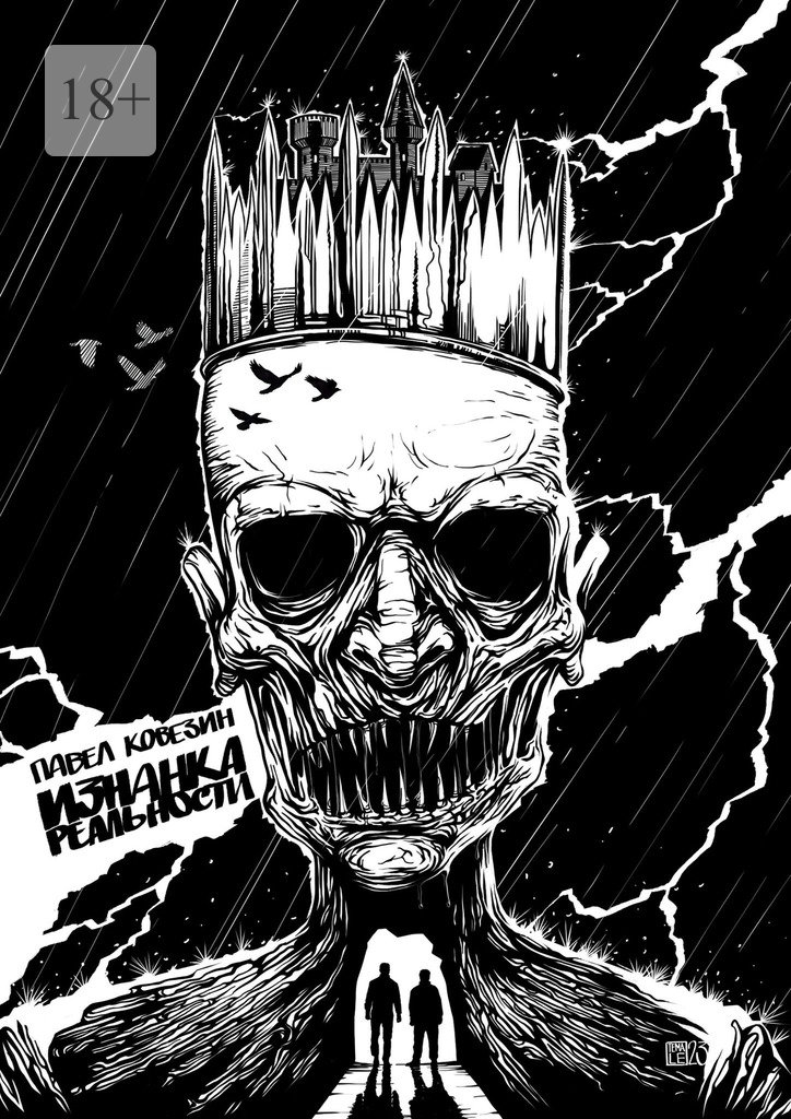 читать Изнанка реальности