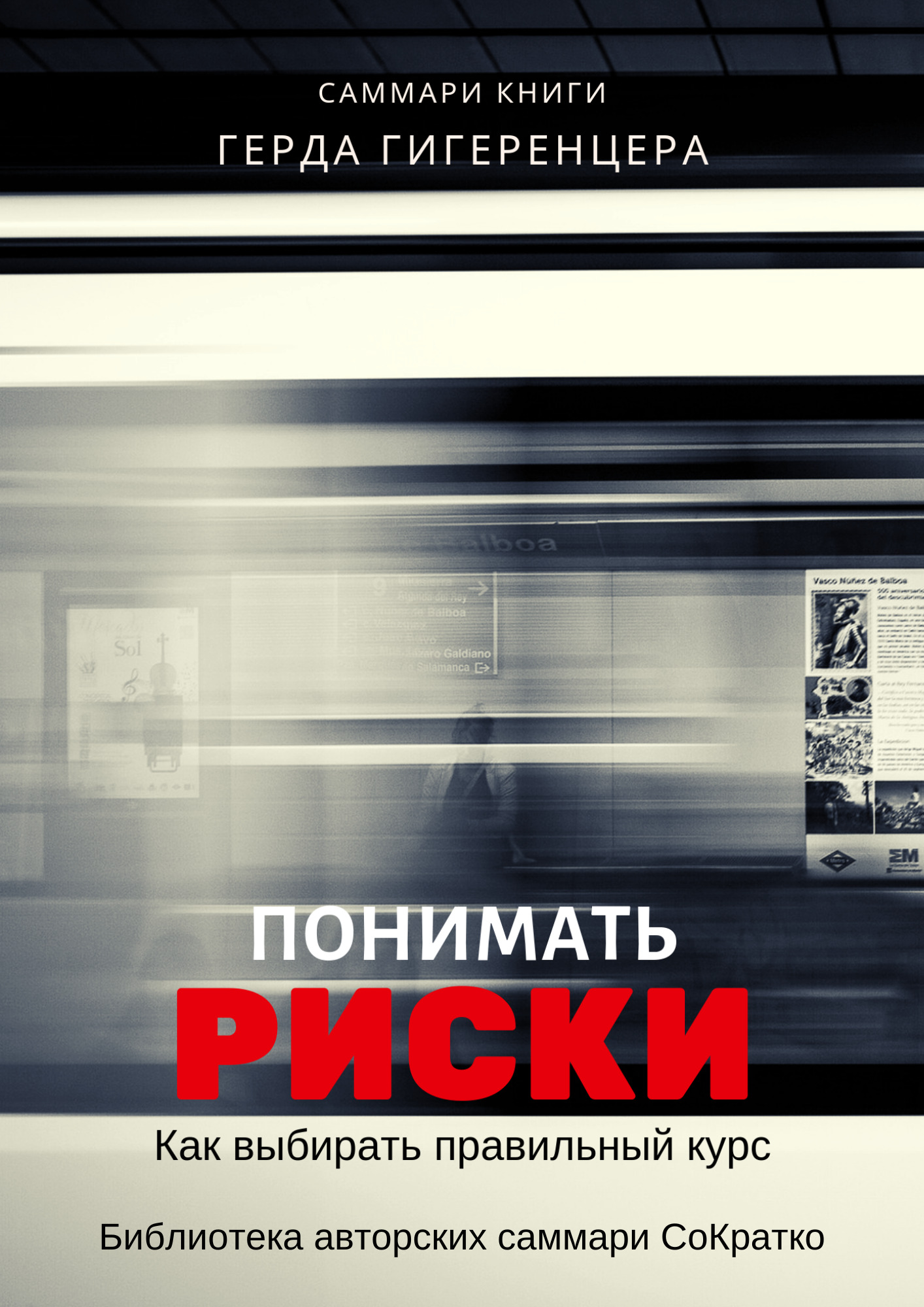 читать Саммари книги Герда Гигеренцера «Понимать риски. Как выбирать правильный курс»