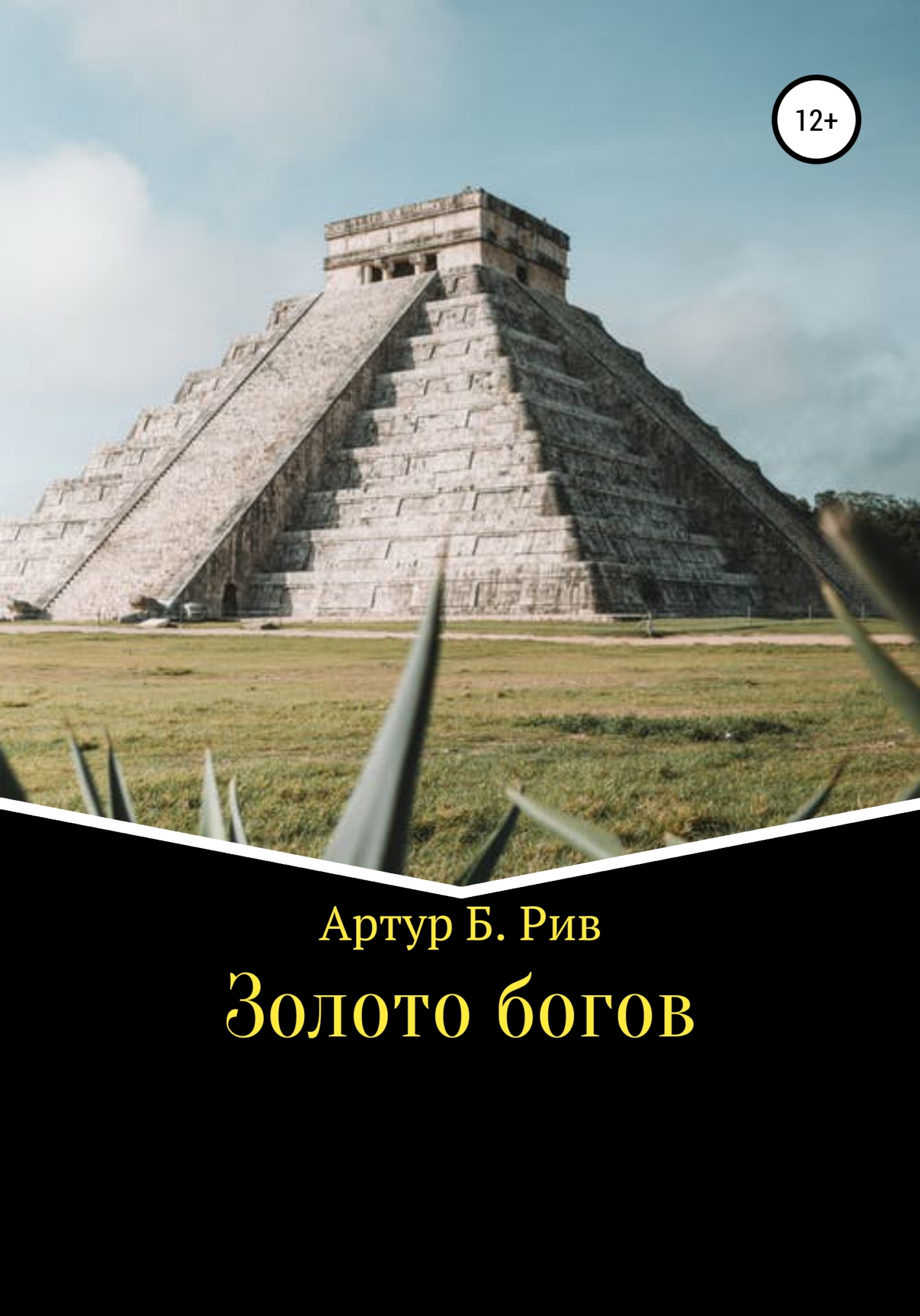 читать Золото богов