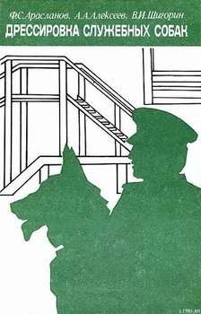 читать Дрессировка служебных собак