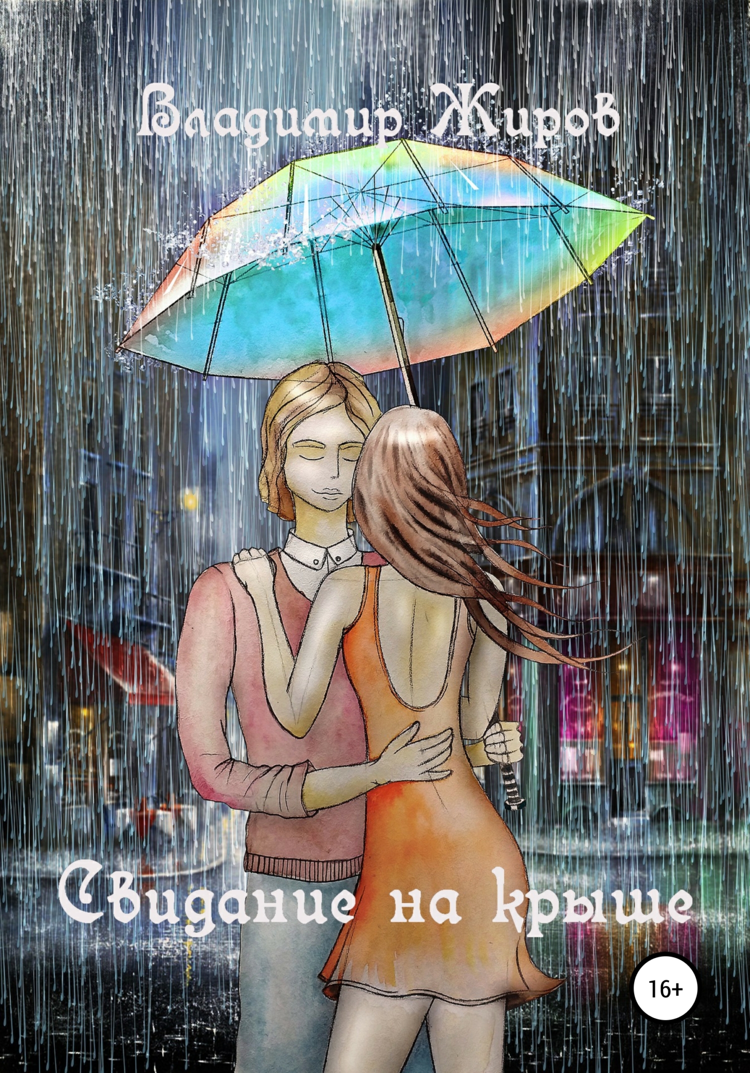 читать Свидание на крыше