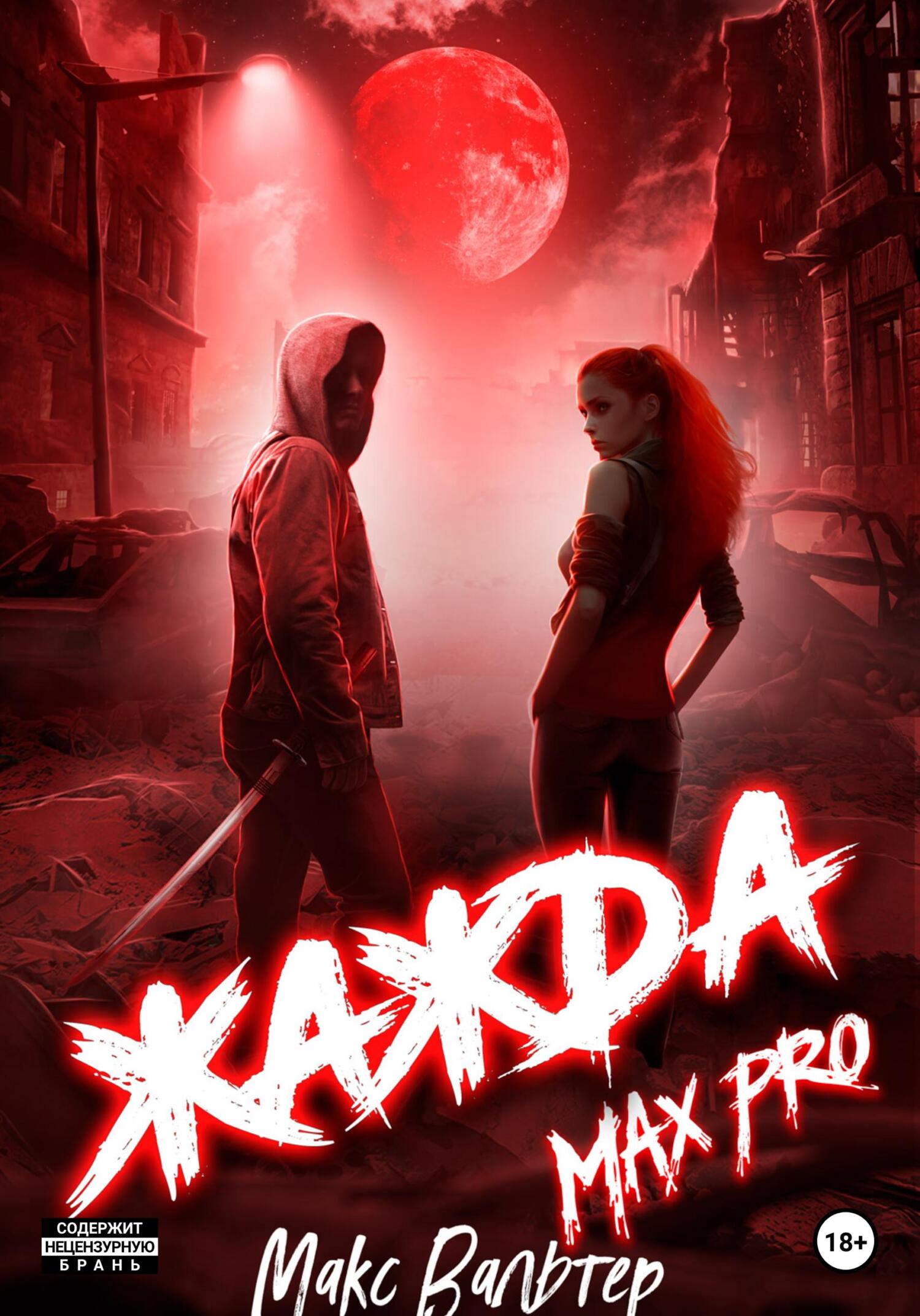 читать Жажда Max Pro