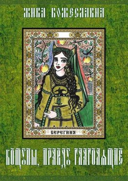 читать Кощуны, правду глаголящие. Гадальные карты древних славян