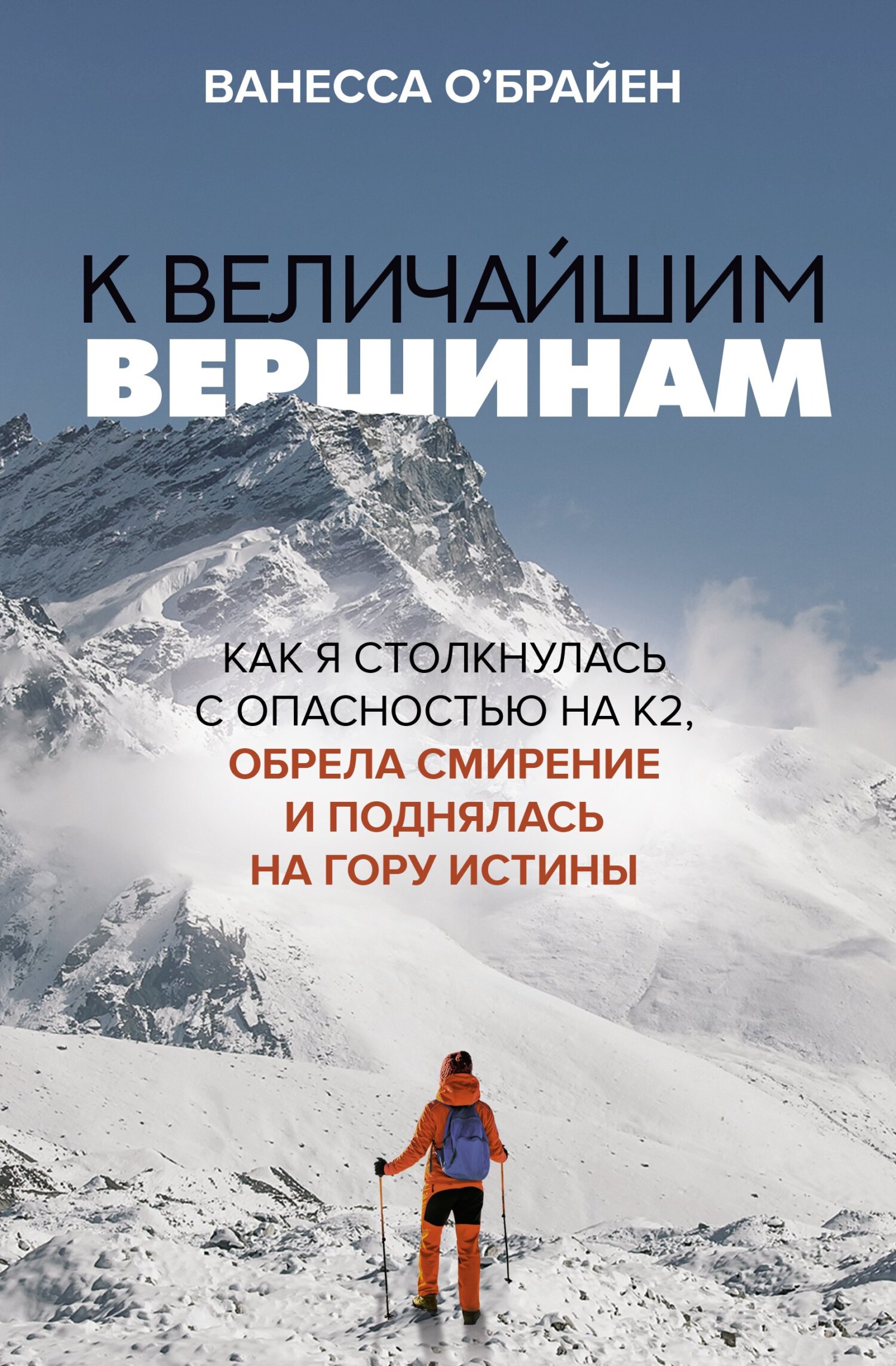 читать К величайшим вершинам. Как я столкнулась с опасностью на К2, обрела смирение и поднялась на гору истины