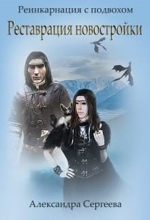 читать Реставрация новостройки