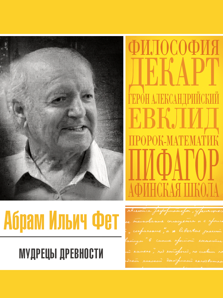 читать Мудрецы древности