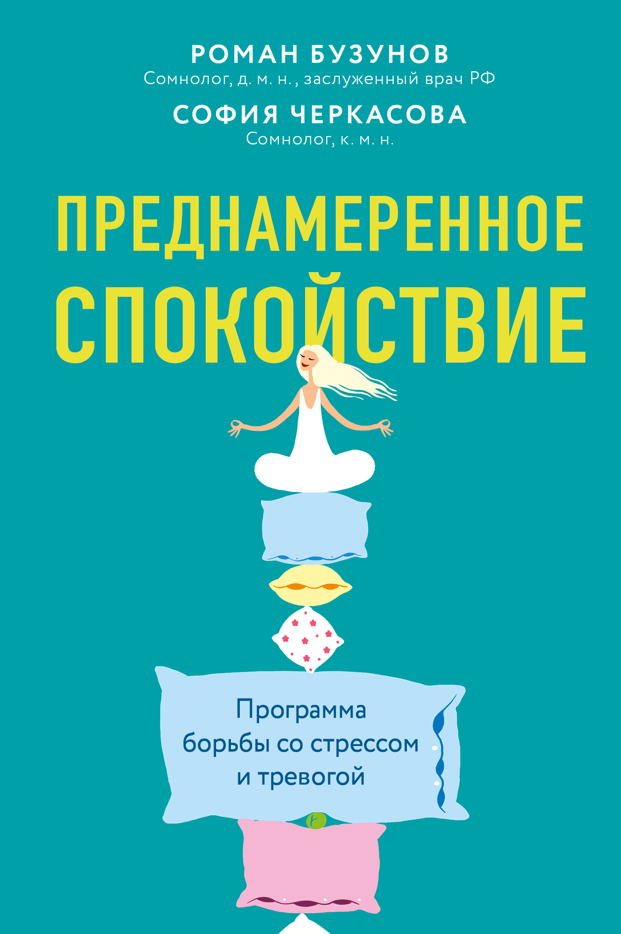 читать Преднамеренное спокойствие. Программа борьбы со стрессом и тревогой