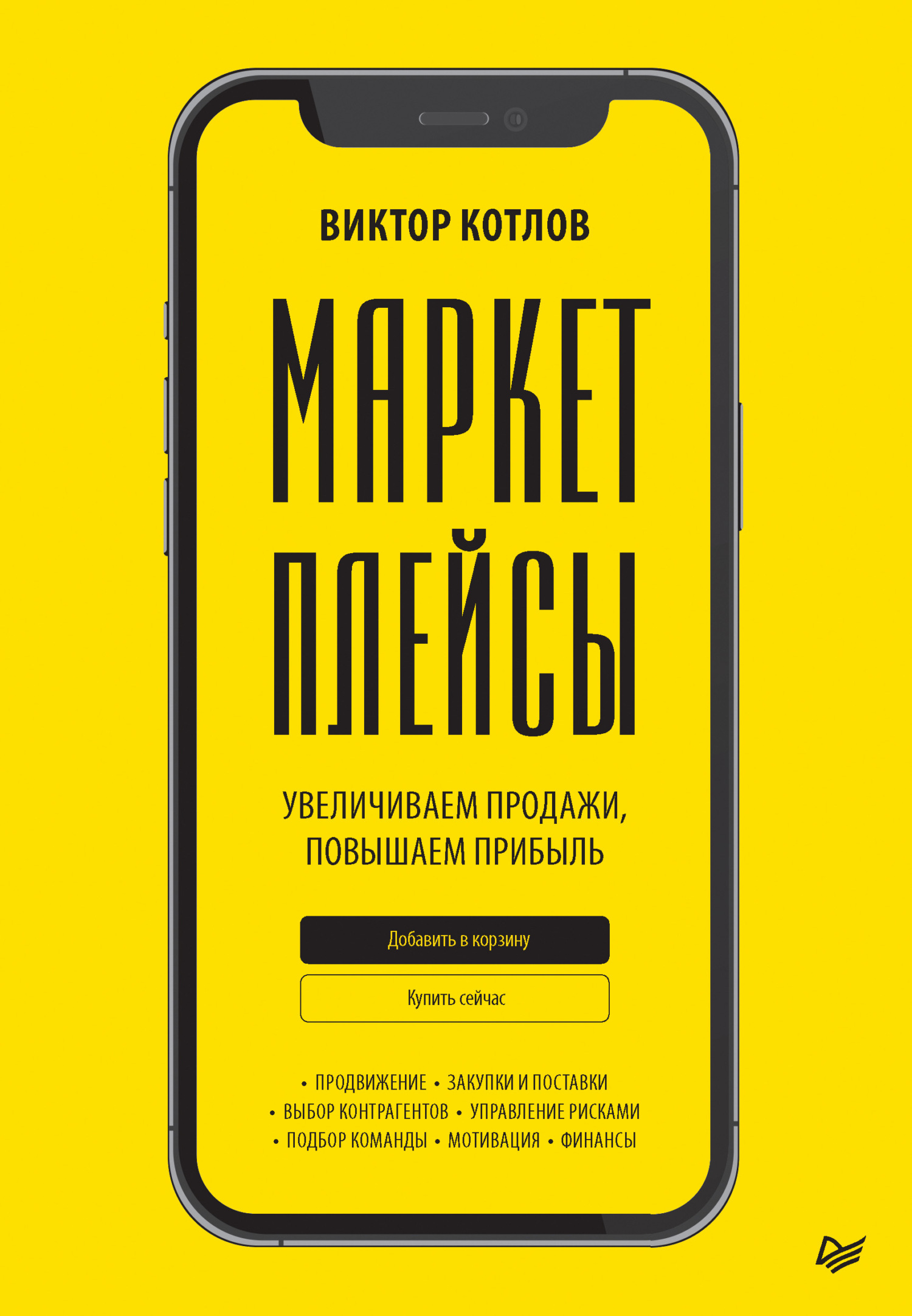 читать Маркетплейсы. Увеличиваем продажи, повышаем прибыль