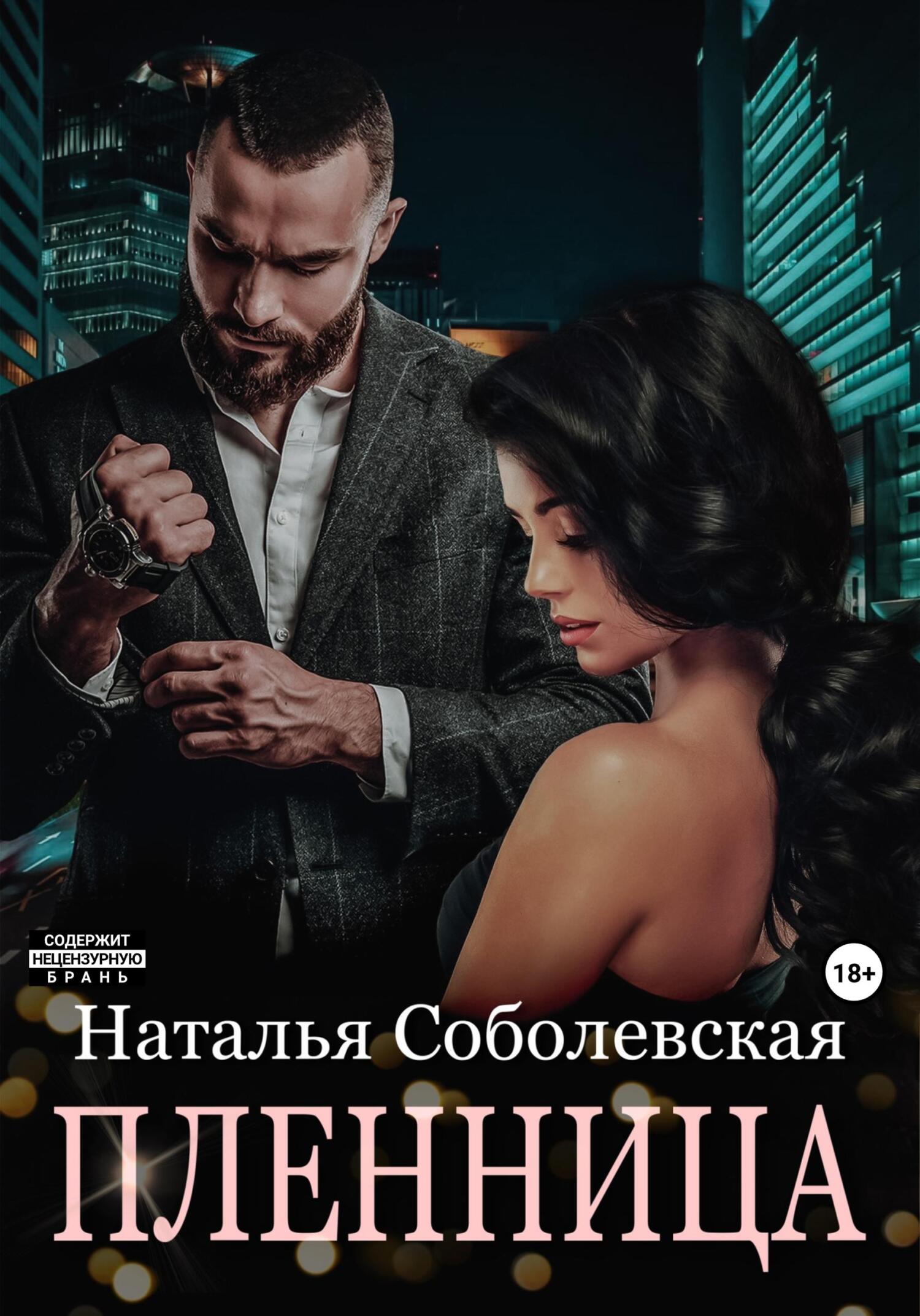 читать Пленница