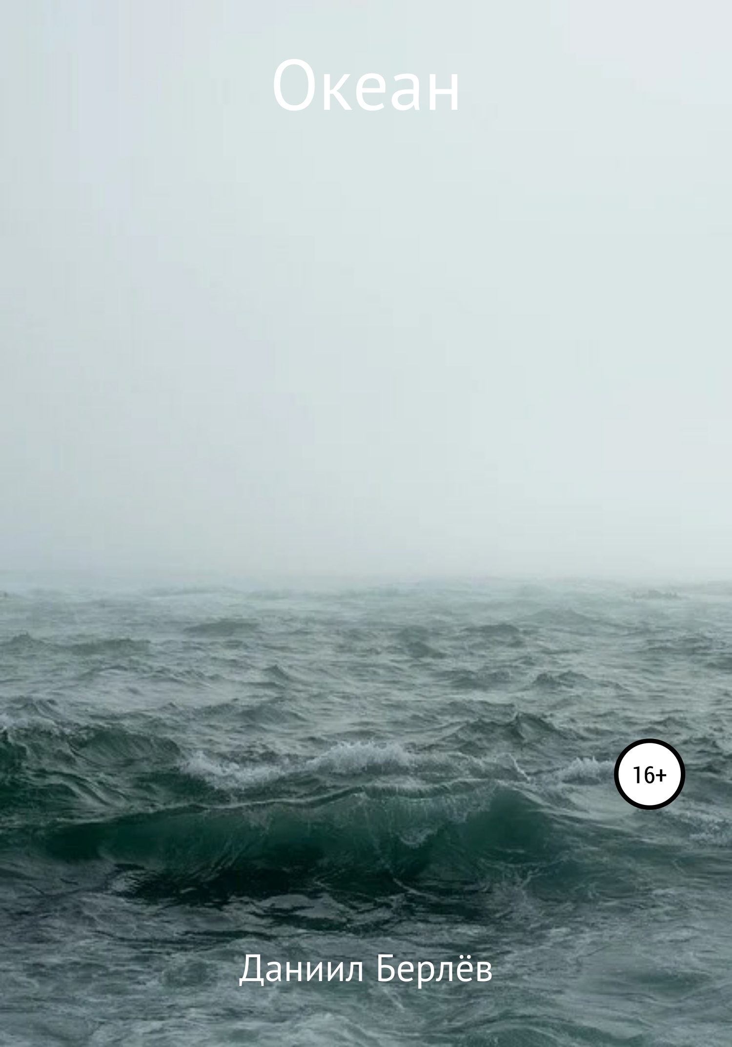 читать Океан