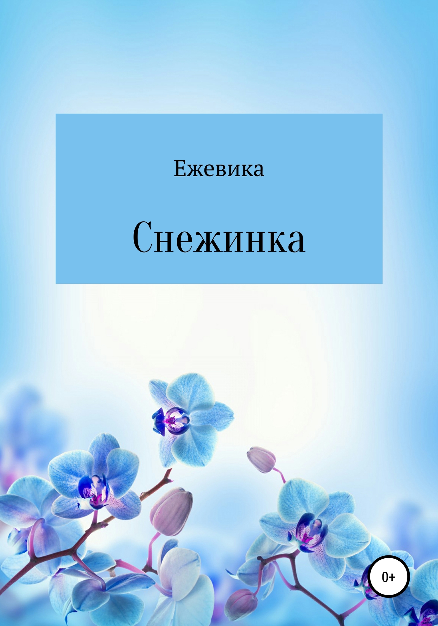 читать Снежинка